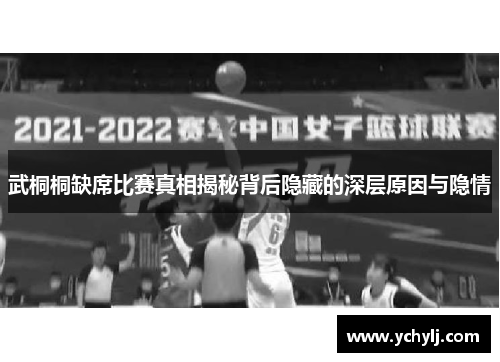 武桐桐缺席比赛真相揭秘背后隐藏的深层原因与隐情