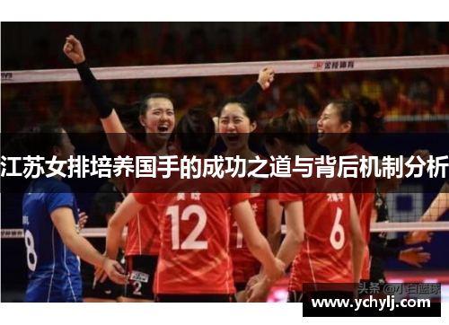 江苏女排培养国手的成功之道与背后机制分析