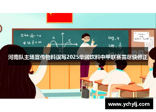 河南队主场宣传物料误写2025华润饮料中甲联赛需尽快修正