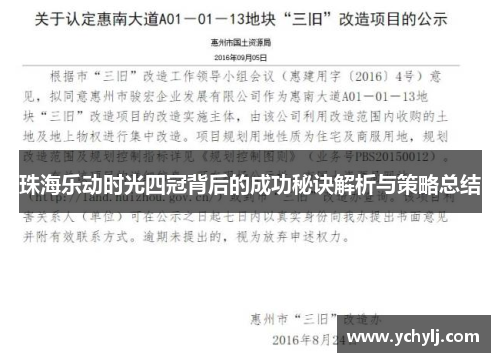 珠海乐动时光四冠背后的成功秘诀解析与策略总结