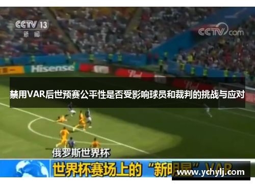 禁用VAR后世预赛公平性是否受影响球员和裁判的挑战与应对