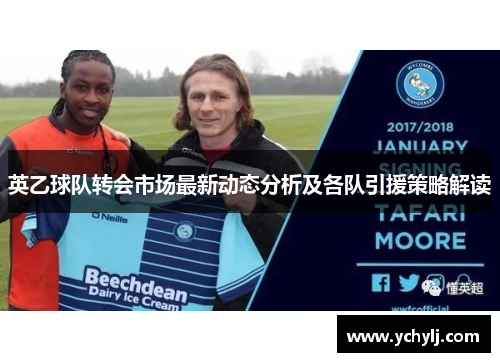 英乙球队转会市场最新动态分析及各队引援策略解读