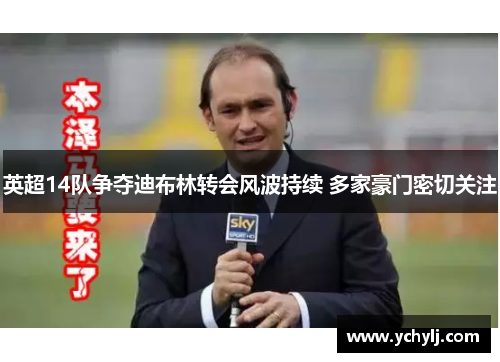 英超14队争夺迪布林转会风波持续 多家豪门密切关注