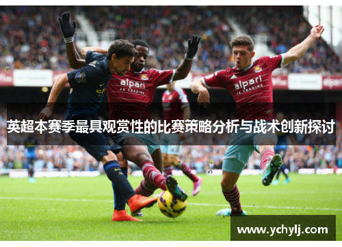 英超本赛季最具观赏性的比赛策略分析与战术创新探讨