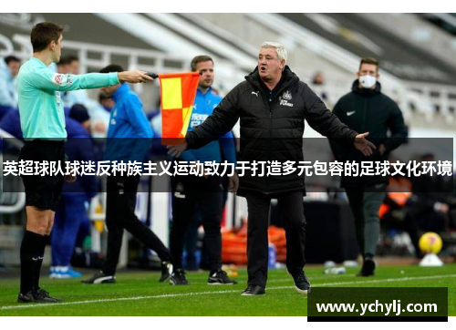 英超球队球迷反种族主义运动致力于打造多元包容的足球文化环境