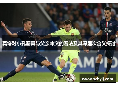 莫塔对小孔塞桑与父亲冲突的看法及其深层次含义探讨