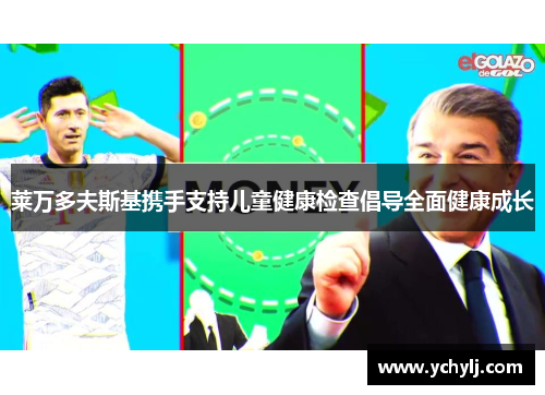 莱万多夫斯基携手支持儿童健康检查倡导全面健康成长