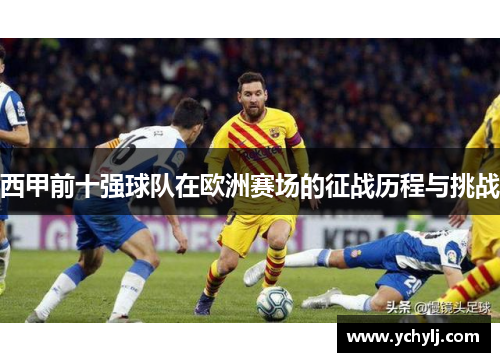 西甲前十强球队在欧洲赛场的征战历程与挑战