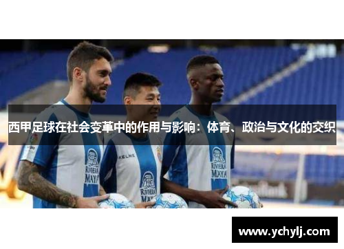 西甲足球在社会变革中的作用与影响：体育、政治与文化的交织