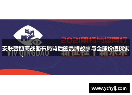 安联赞助商战略布局背后的品牌故事与全球价值探索