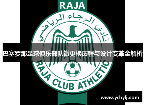巴塞罗那足球俱乐部队徽更换历程与设计变革全解析