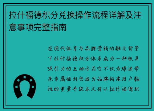 拉什福德积分兑换操作流程详解及注意事项完整指南