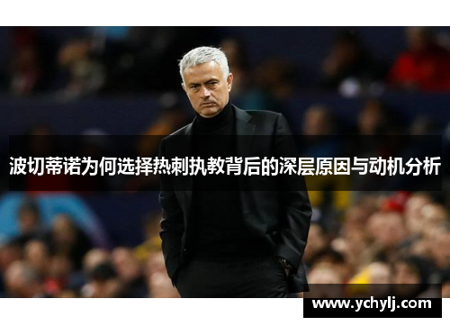 波切蒂诺为何选择热刺执教背后的深层原因与动机分析
